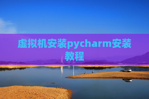 虚拟机安装pycharm安装教程