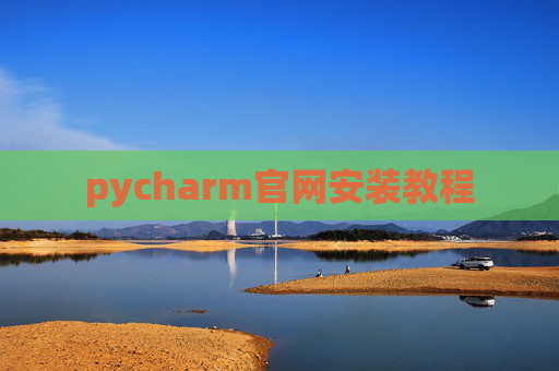 pycharm官网安装教程 pycharm官网安装教程