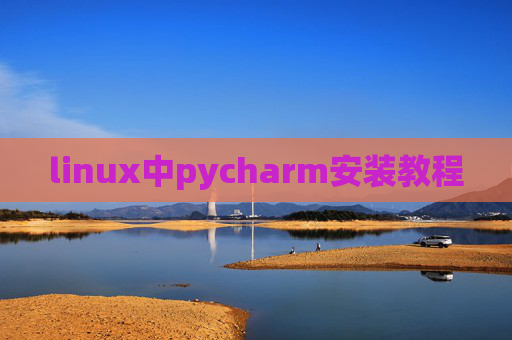 linux中pycharm安装教程